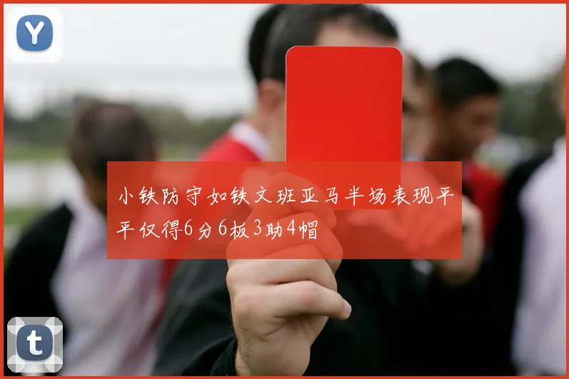 小铁防守如铁文班亚马半场表现平平仅得6分6板3助4帽