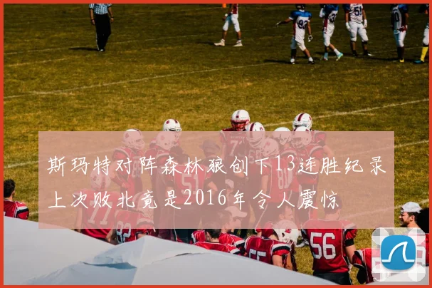 斯玛特对阵森林狼创下13连胜纪录上次败北竟是2016年令人震惊
