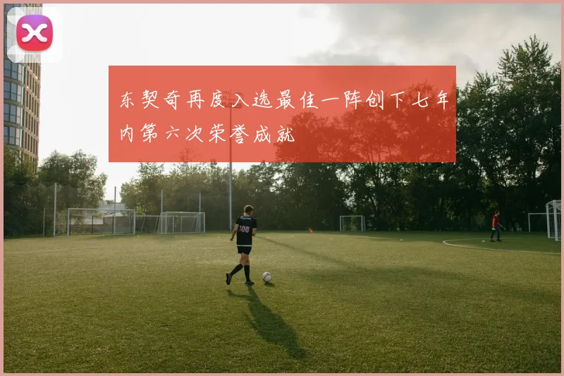 东契奇再度入选最佳一阵创下七年内第六次荣誉成就