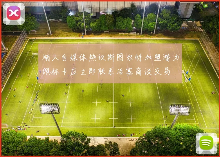 湖人自媒体热议斯图尔特加盟潜力佩林卡应立即联系活塞商谈交易