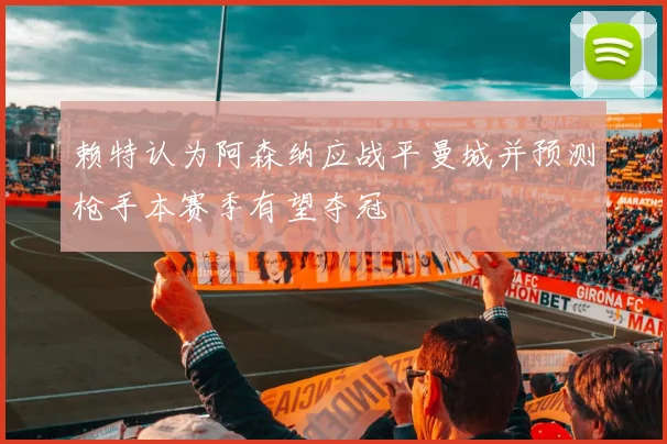 赖特认为阿森纳应战平曼城并预测枪手本赛季有望夺冠