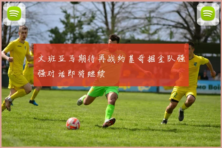 文班亚马期待再战约基奇掘金队强强对话即将继续