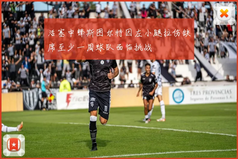 活塞中锋斯图尔特因左小腿拉伤缺席至少一周球队面临挑战