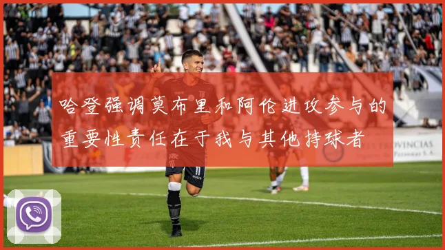 哈登强调莫布里和阿伦进攻参与的重要性责任在于我与其他持球者